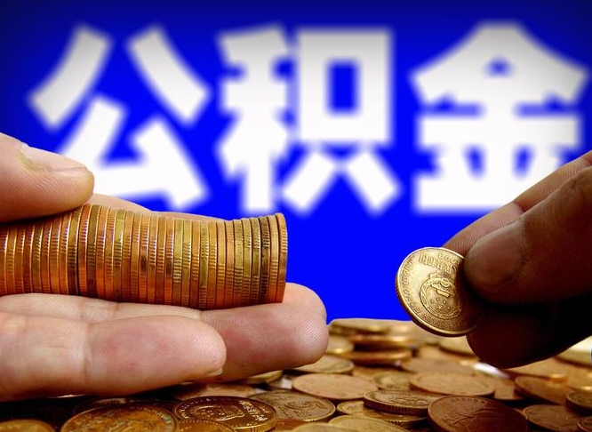 哈尔滨南京离职公积金提取代办（南京离职公积金提取新规2021）